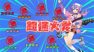 旭日超速火龙截图1