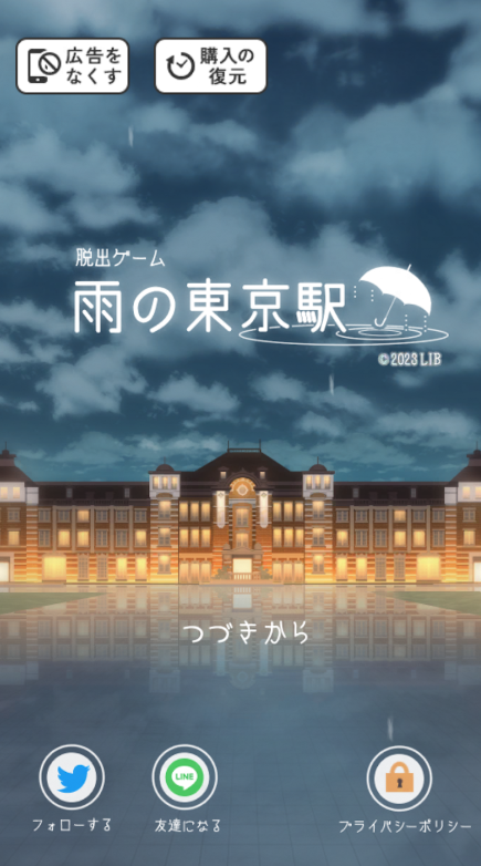 逃出雨天的东京车站截图2