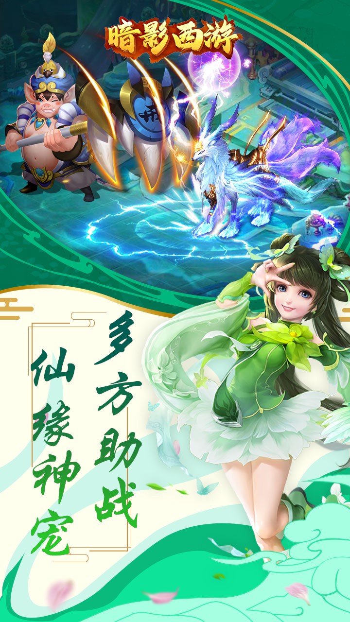 暗影西游手机版截图3