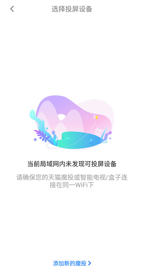 天猫魔投极速版