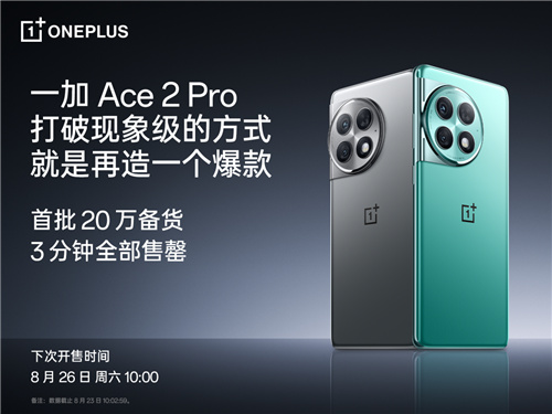 一加 Ace 2 Pro 首销即爆，第一批 20 万台备货 3 分钟售罄