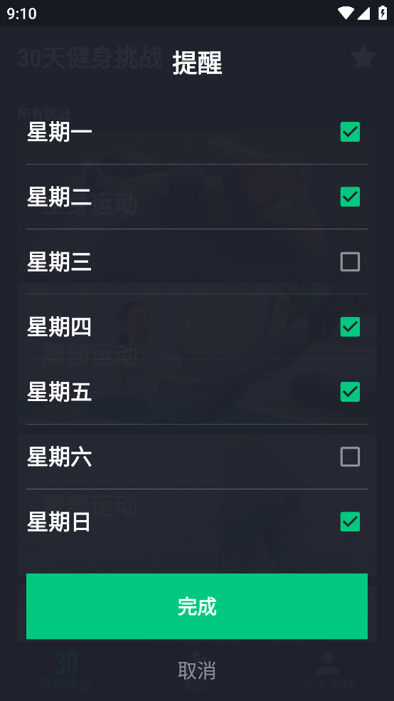 30天健身挑战截图3