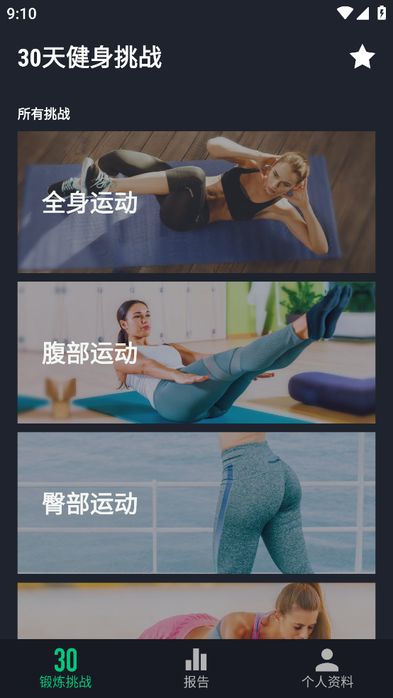 30天健身挑战截图4