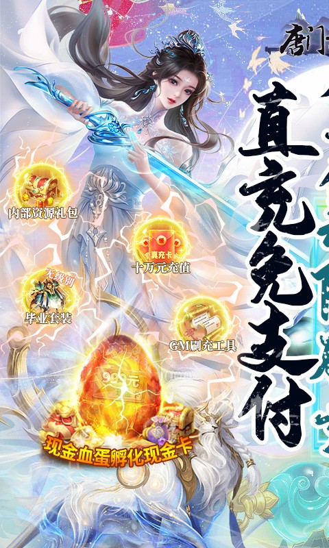 唐门六道送内部GM刷充截图3