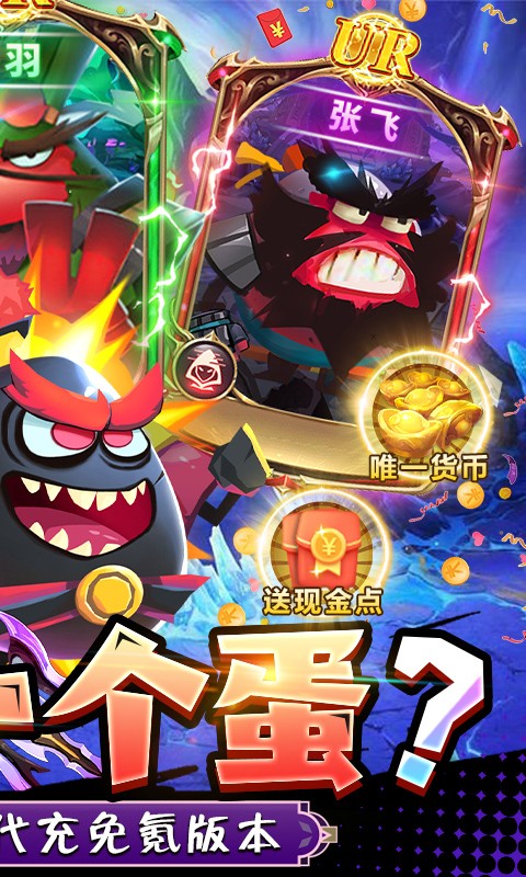 蛋国志送关云蛋刷充截图4