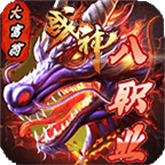 大富翁战神八职业