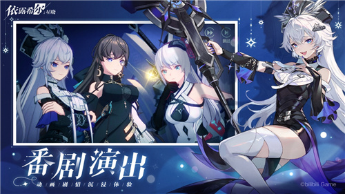 依露希尔：星晓剧团首演测试定档9月7日
！今日玩家招募开启