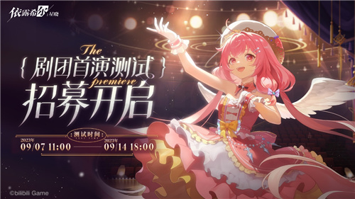 依露希尔：星晓剧团首演测试定档9月7日
！今天玩家招募敞开