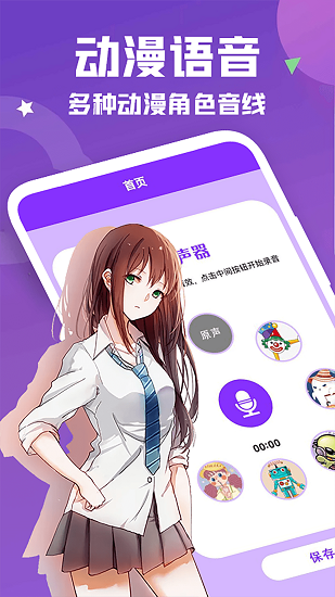 动漫变声器截图1
