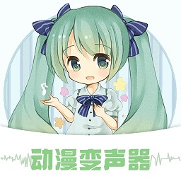 动漫变声器