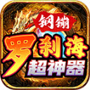 钢镚罗刹海超神器