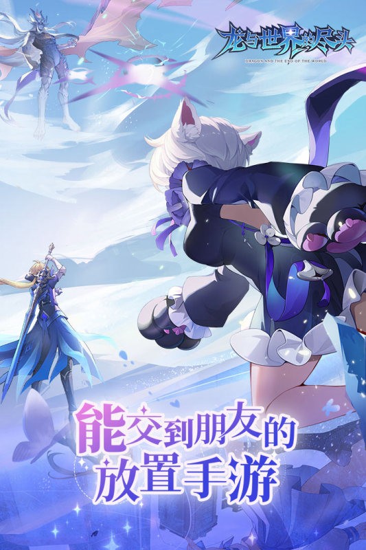 龙与世界的尽头截图1