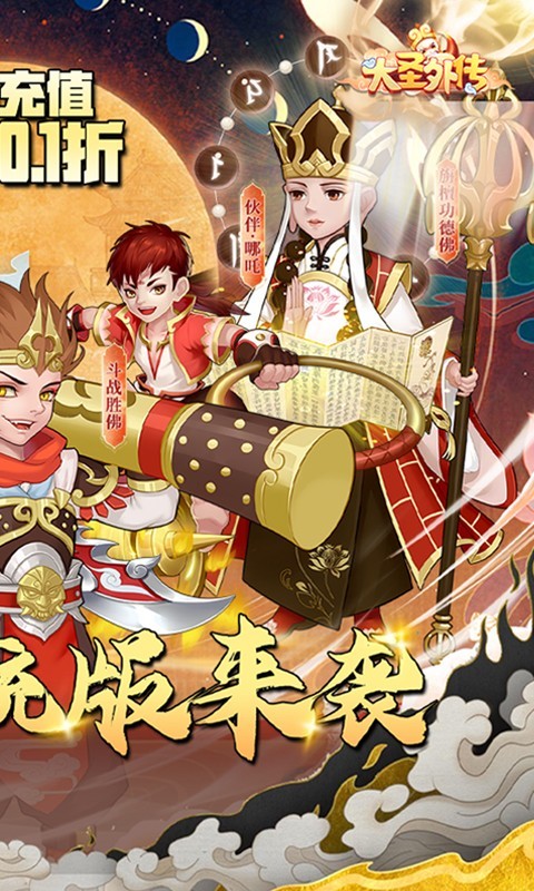 大圣外传首续0.1折截图4
