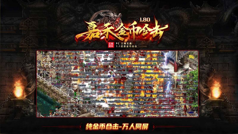 嘉禾180复古合击截图2