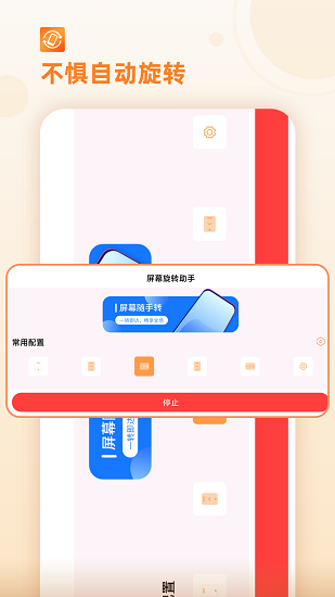 屏幕旋转助手截图2