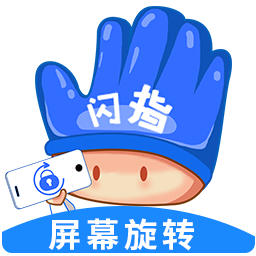 闪指屏幕旋转