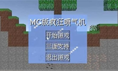 MC疯狂喷气机截图1