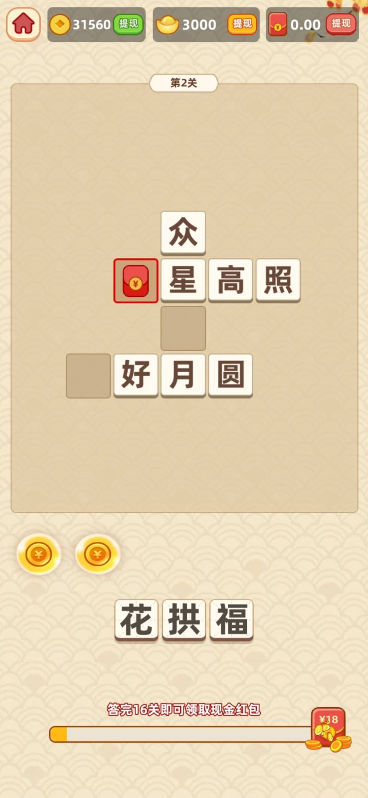 幸福猜成语截图1