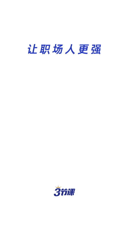 三节课最新版截图1