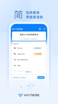 WiFi万能钥匙中文版截图4