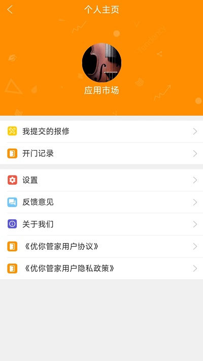 优你管家app截图2