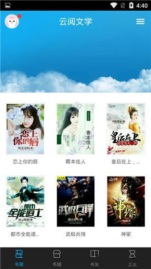 云阅文学app截图2