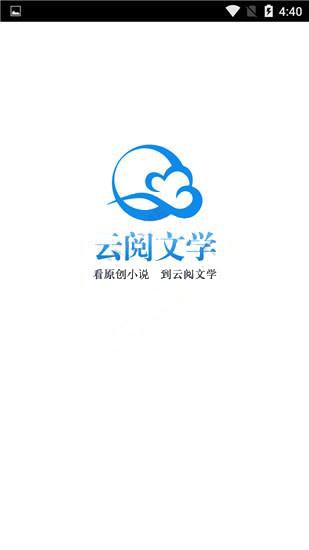 云阅文学app截图1