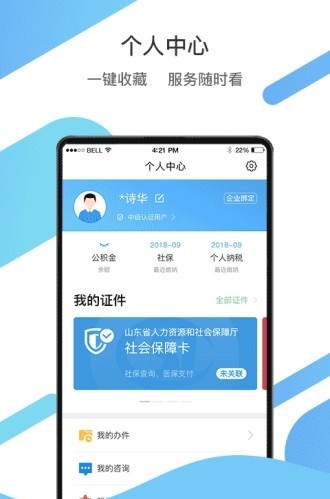 爱山东社保认证截图1