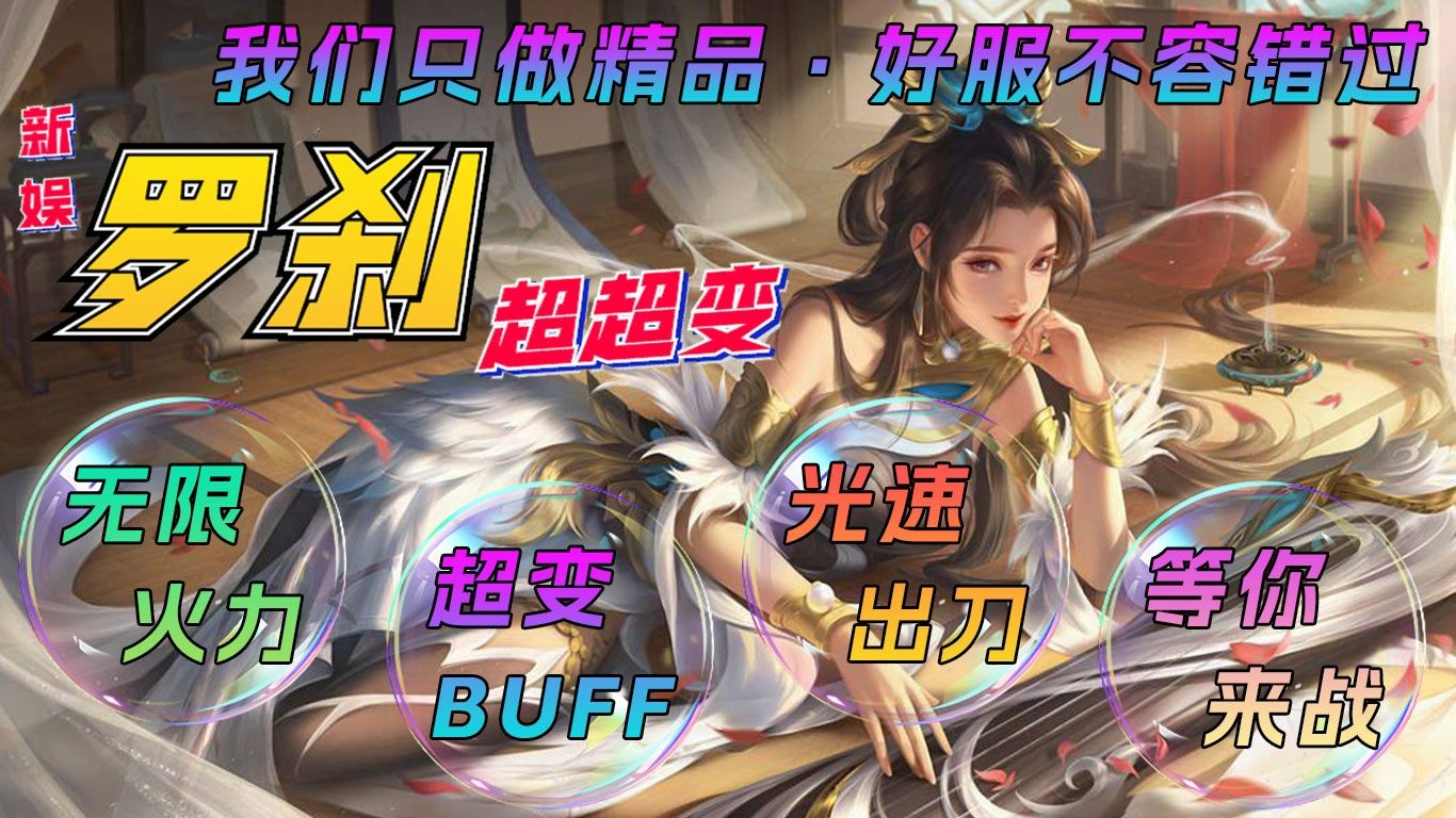 新娱罗刹超超变截图2