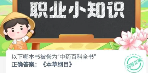 哪本书被誉为中药百科全书