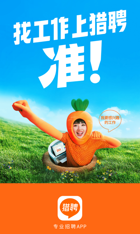 猎聘网招聘官方app截图3