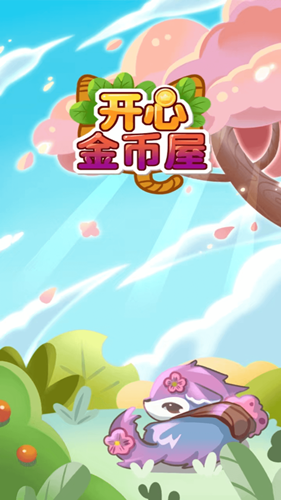 开心金币屋截图1