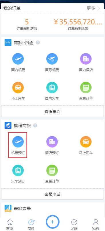 携程商旅企业版