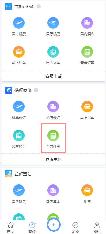 携程商旅企业版