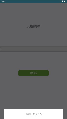 QQ强制聊天软件截图2