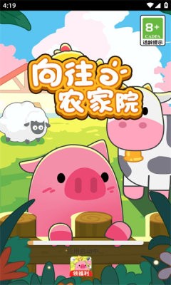 向往的农家院截图1