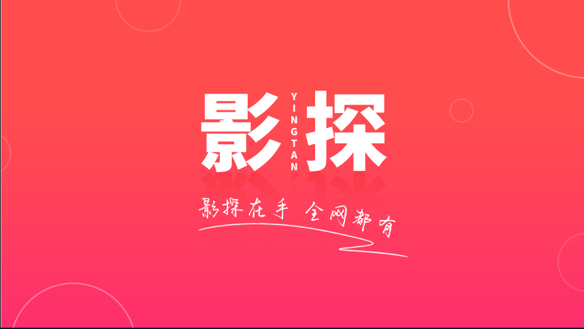 影探4k接口配置版本截图1