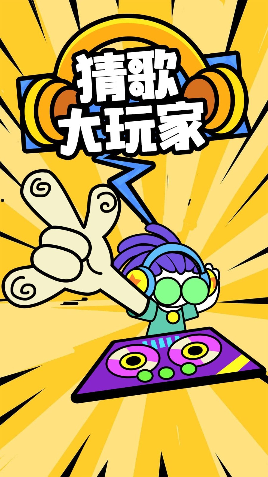 猜歌大玩家截图1