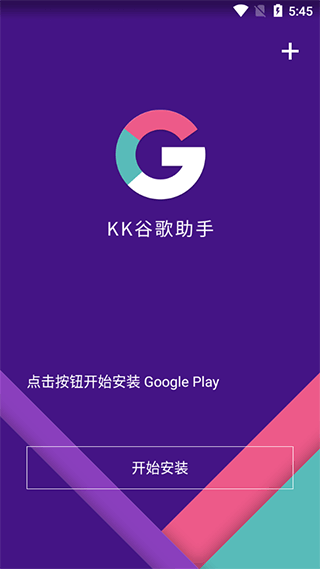 kk谷歌助手官方正版