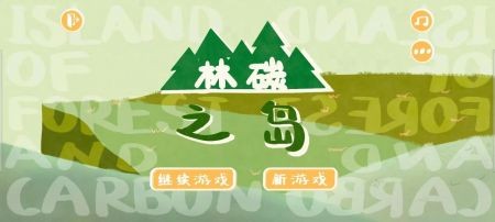 林碳之岛截图5