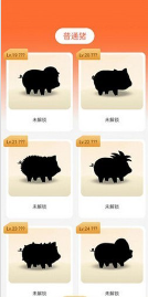 猪猪亿生截图2