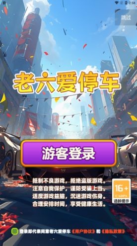 老六爱停车截图3