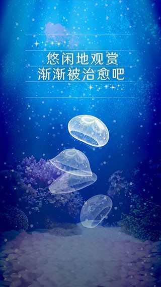 养育水母的治愈游戏中文版截图5
