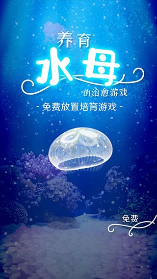 养育水母的治愈游戏中文版截图1