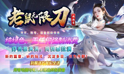 老鼠无限刀超超变截图3