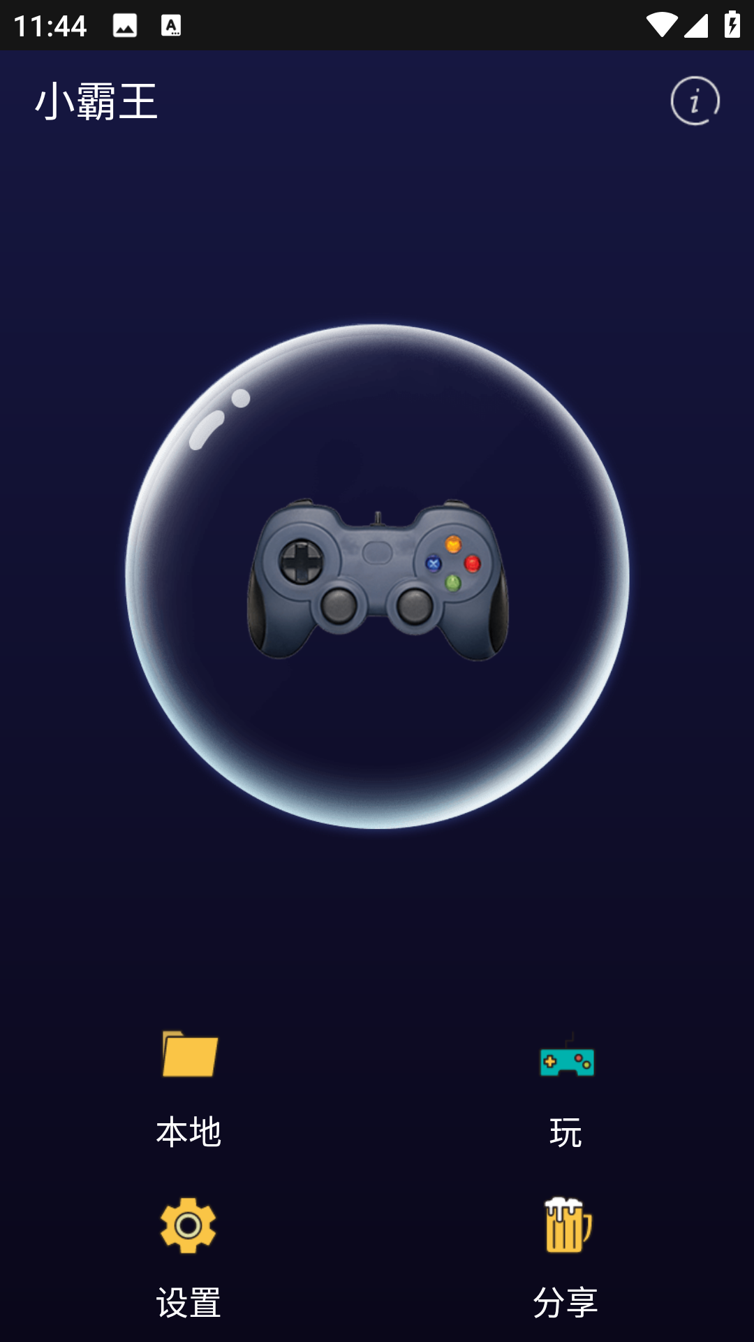 小霸王游戏合集手机版截图1