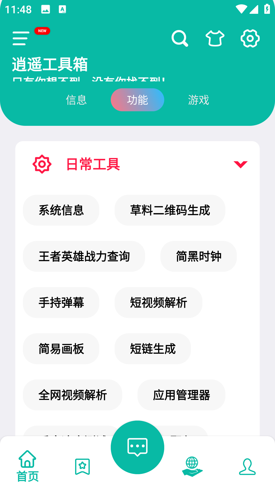 逍遥工具箱截图4