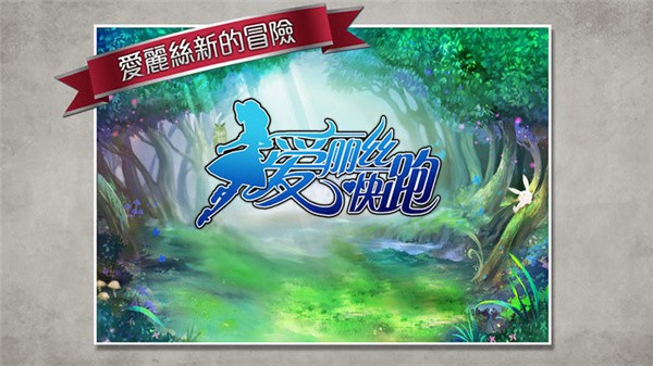 爱丽丝快跑截图2