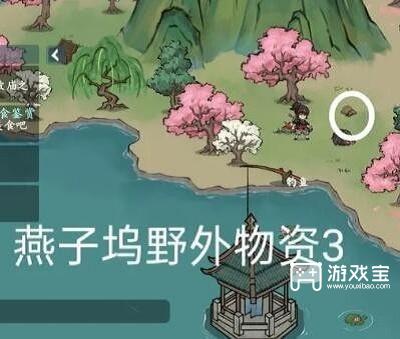 方寸对决燕子坞野外物资在哪里