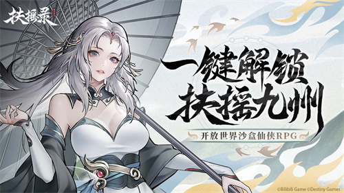 敞开国际仙侠RPG《扶摇录》首曝
，敞开你的神州之旅